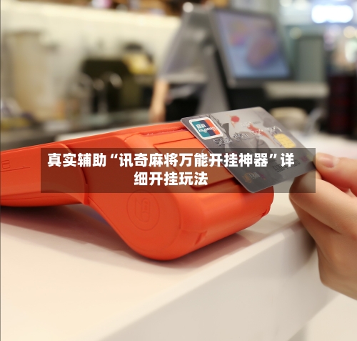 真实辅助“讯奇麻将万能开挂神器”详细开挂玩法