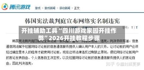 开挂辅助工具“四川游戏家园开挂作弊	”2026开挂教程步骤-第2张图片