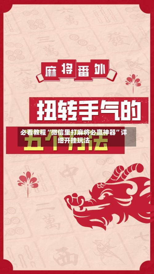必看教程“微信里打麻将必赢神器”详细开挂玩法