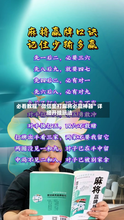 必看教程“微信里打麻将必赢神器”详细开挂玩法-第2张图片