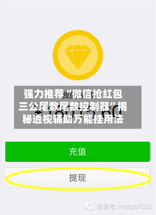 强力推荐“微信抢红包三公尾数尾数控制器”揭秘透视辅助万能挂用法