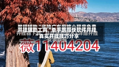 开挂辅助工具“牵手跑得快软件开挂”真实开挂技巧分享