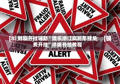 教程开挂辅助“微乐浙江麻将怎样免费开挂”详细开挂教程-第2张图片