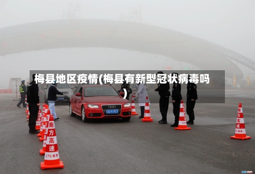 梅县地区疫情(梅县有新型冠状病毒吗)