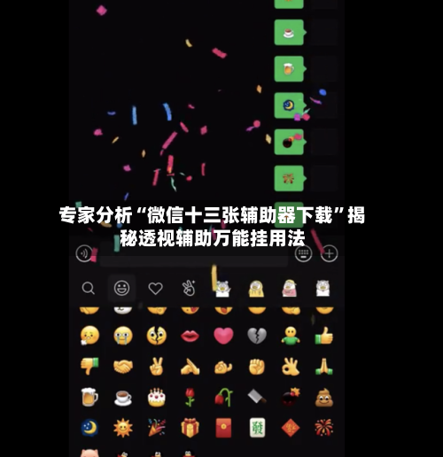 专家分析“微信十三张辅助器下载”揭秘透视辅助万能挂用法