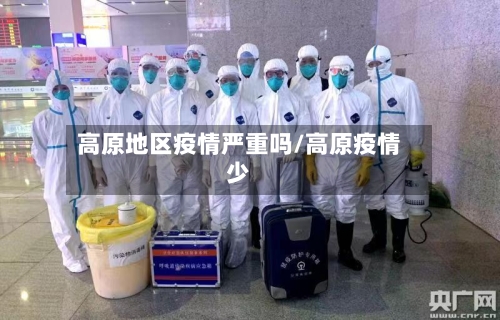 高原地区疫情严重吗/高原疫情少