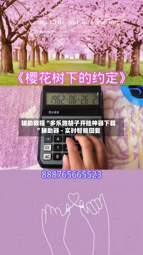 辅助教程“多乐跑胡子开挂神器下载”辅助器 - 实时智能回复-第2张图片