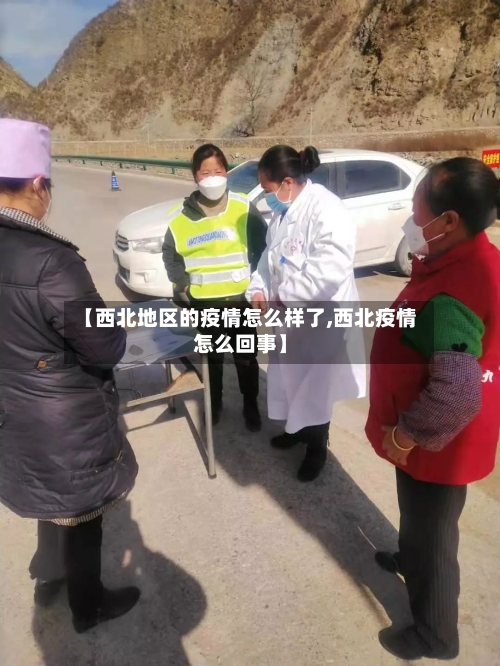【西北地区的疫情怎么样了,西北疫情怎么回事】