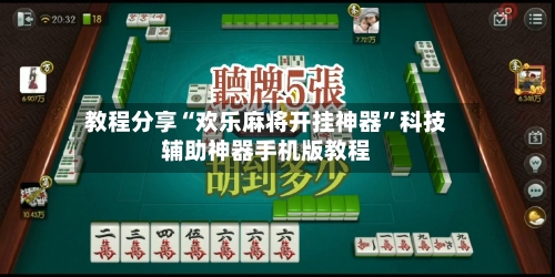 教程分享“欢乐麻将开挂神器”科技辅助神器手机版教程