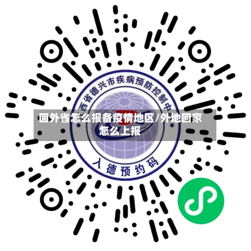 回外省怎么报备疫情地区/外地回家怎么上报-第2张图片