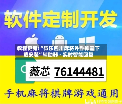 教程更新!“微乐四川麻将外卦神器下载安装”辅助器 - 实时智能回复-第2张图片
