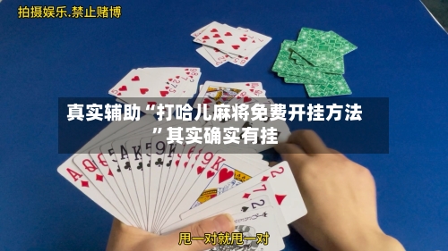 真实辅助“打哈儿麻将免费开挂方法”其实确实有挂-第2张图片