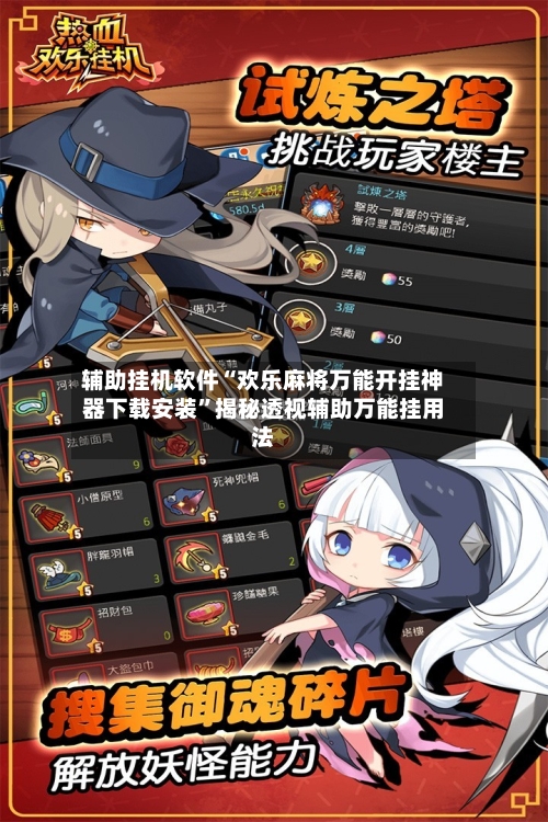 辅助挂机软件“欢乐麻将万能开挂神器下载安装”揭秘透视辅助万能挂用法