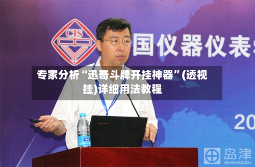 专家分析“迅奇斗牌开挂神器”(透视挂)详细用法教程