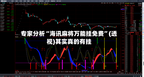 专家分析“海讯麻将万能挂免费”(透视)其实真的有挂-第1张图片