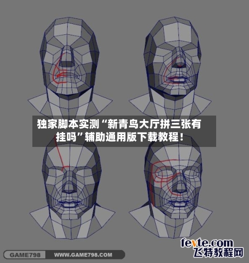 独家脚本实测“新青鸟大厅拼三张有挂吗”辅助通用版下载教程！