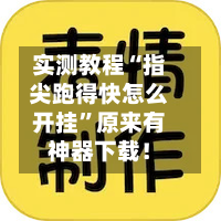 实测教程“指尖跑得快怎么开挂”原来有神器下载！-第3张图片