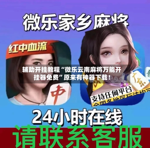 辅助开挂教程“微乐云南麻将万能开挂器免费”原来有神器下载！