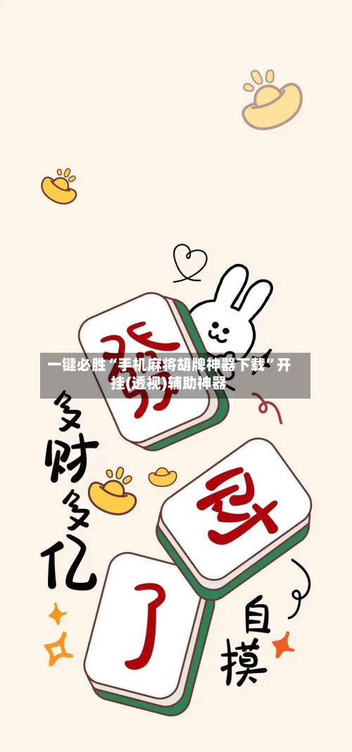 一键必胜“手机麻将胡牌神器下载”开挂(透视)辅助神器-第2张图片