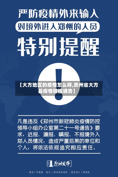 【大方地区的疫情怎么样,贵州省大方县疫情防控通告】