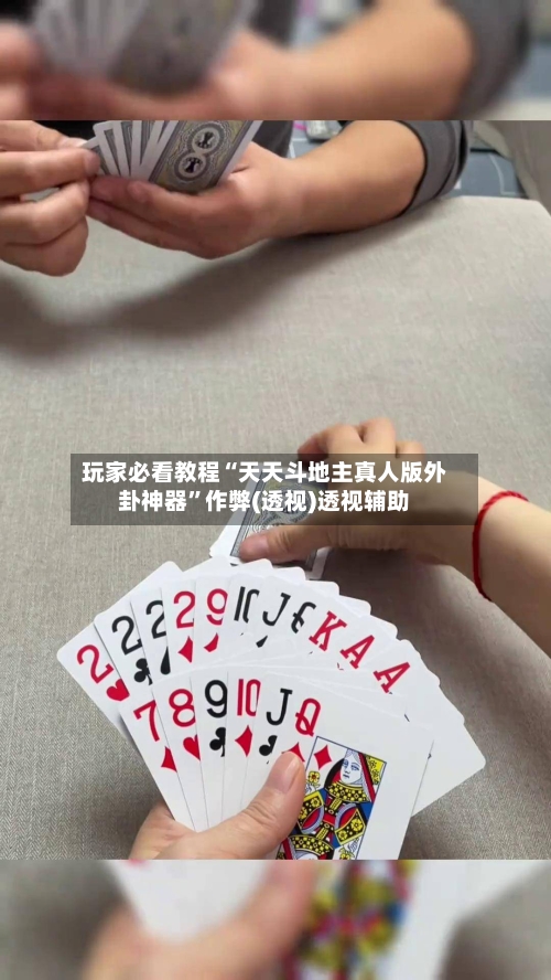 玩家必看教程“天天斗地主真人版外卦神器”作弊(透视)透视辅助