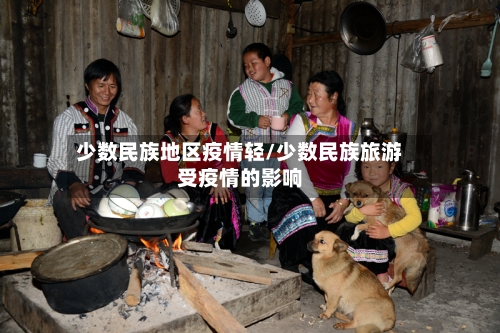 少数民族地区疫情轻/少数民族旅游受疫情的影响-第2张图片