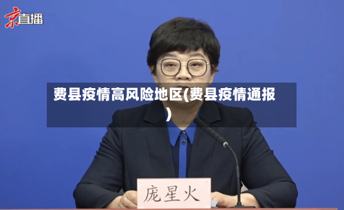 费县疫情高风险地区(费县疫情通报)-第2张图片