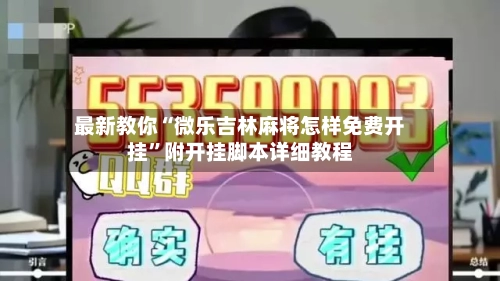 最新教你“微乐吉林麻将怎样免费开挂”附开挂脚本详细教程