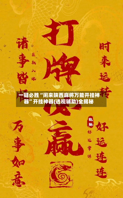 一键必胜“闲来陕西麻将万能开挂神器	”开挂神器{透视辅助}全揭秘-第2张图片
