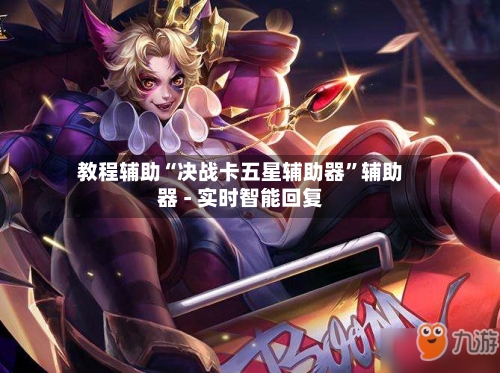 教程辅助“决战卡五星辅助器	”辅助器 - 实时智能回复-第2张图片