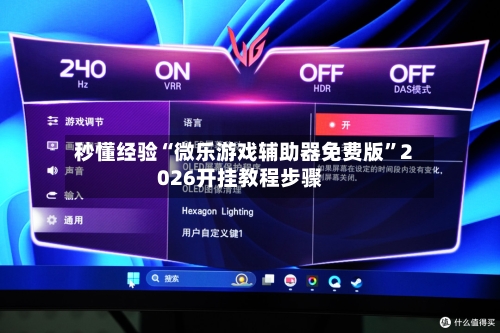 秒懂经验“微乐游戏辅助器免费版	”2026开挂教程步骤-第2张图片