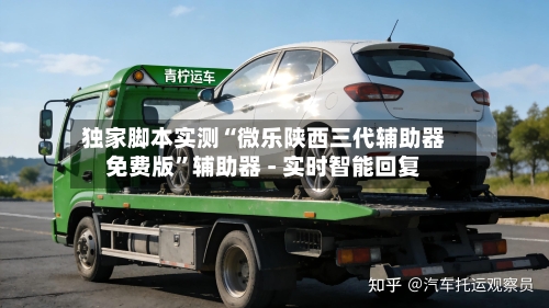 独家脚本实测“微乐陕西三代辅助器免费版”辅助器 - 实时智能回复-第2张图片