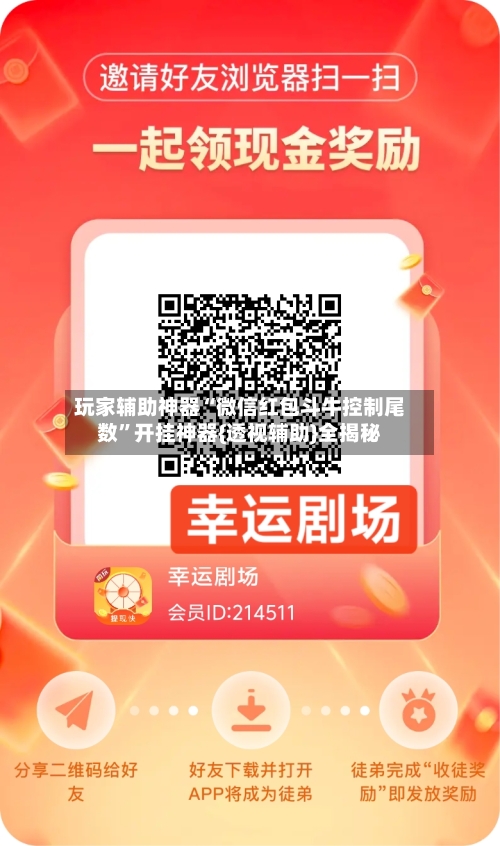 玩家辅助神器“微信红包斗牛控制尾数”开挂神器{透视辅助}全揭秘-第3张图片