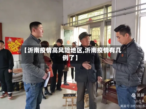 【沂南疫情高风险地区,沂南疫情有几例了】