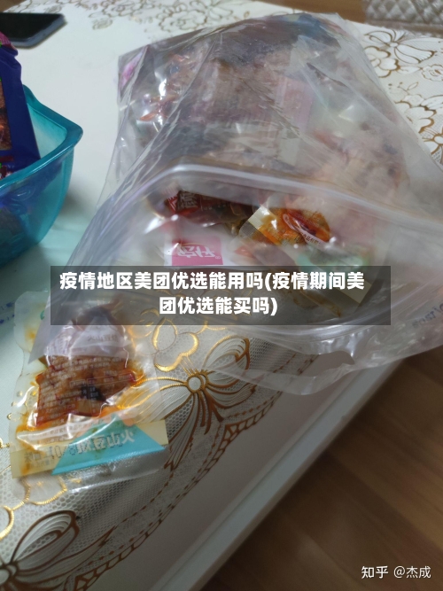 疫情地区美团优选能用吗(疫情期间美团优选能买吗)-第2张图片