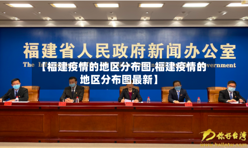 【福建疫情的地区分布图,福建疫情的地区分布图最新】