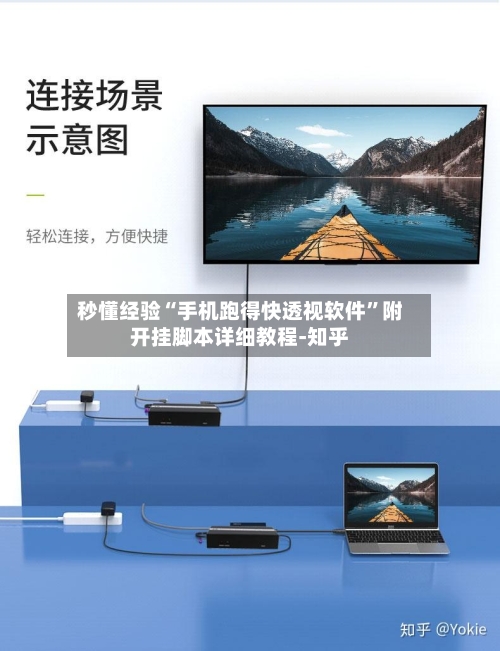 秒懂经验“手机跑得快透视软件”附开挂脚本详细教程-知乎-第2张图片