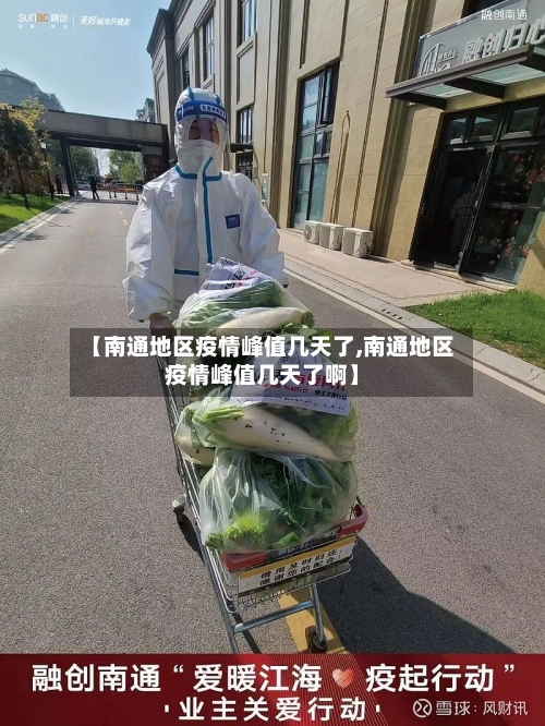 【南通地区疫情峰值几天了,南通地区疫情峰值几天了啊】-第2张图片