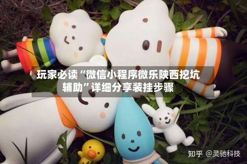 玩家必读“微信小程序微乐陕西挖坑辅助”详细分享装挂步骤