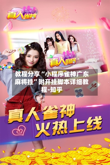 教程分享“小程序雀神广东麻将挂	”附开挂脚本详细教程-知乎-第2张图片
