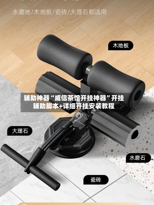 辅助神器“威信茶馆开挂神器”开挂辅助脚本+详细开挂安装教程