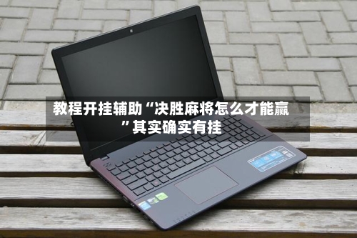 教程开挂辅助“决胜麻将怎么才能赢”其实确实有挂-第2张图片