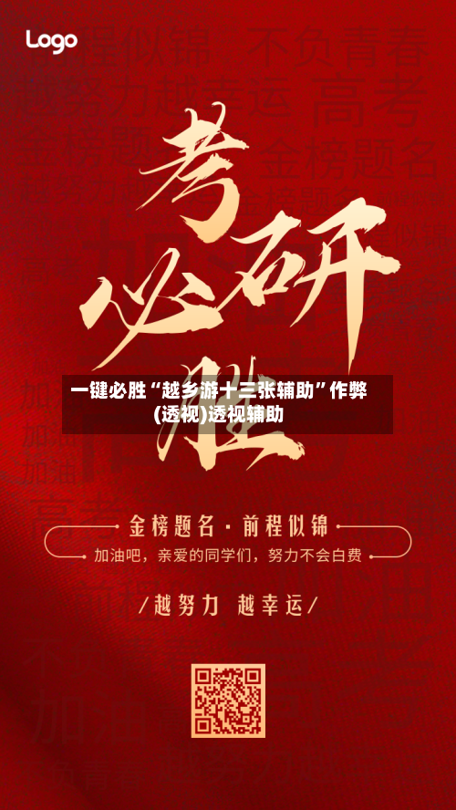 一键必胜“越乡游十三张辅助”作弊(透视)透视辅助-第2张图片