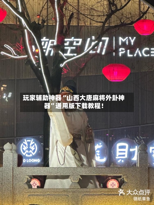 玩家辅助神器“山西大唐麻将外卦神器	”通用版下载教程！-第2张图片