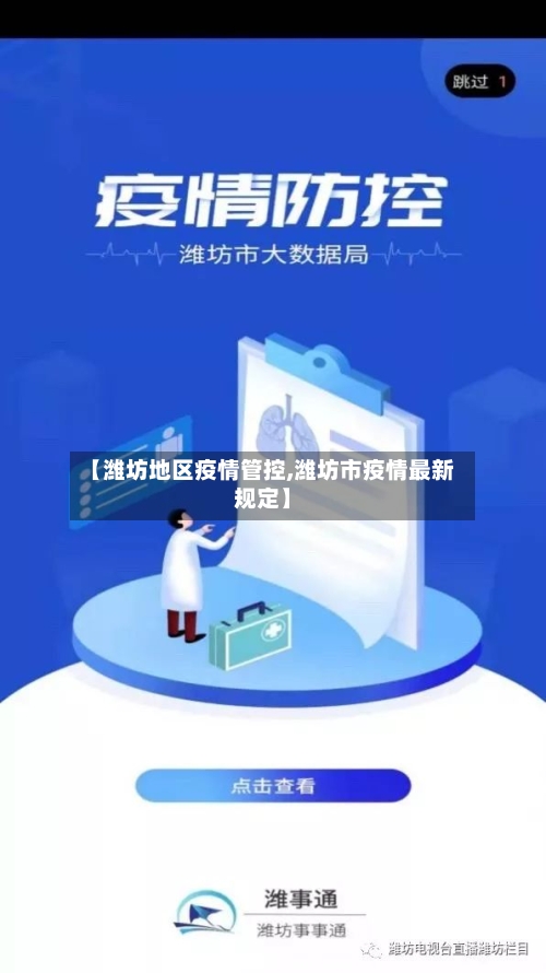 【潍坊地区疫情管控,潍坊市疫情最新规定】-第2张图片