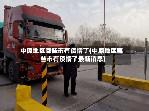 中原地区哪些市有疫情了(中原地区哪些市有疫情了最新消息)-第2张图片