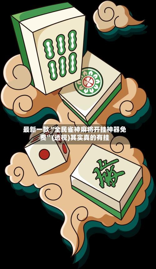 最新一款“全民雀神麻将开挂神器免费”(透视)其实真的有挂-第3张图片