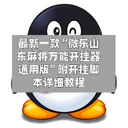 最新一款“微乐山东麻将万能开挂器通用版”附开挂脚本详细教程-第2张图片