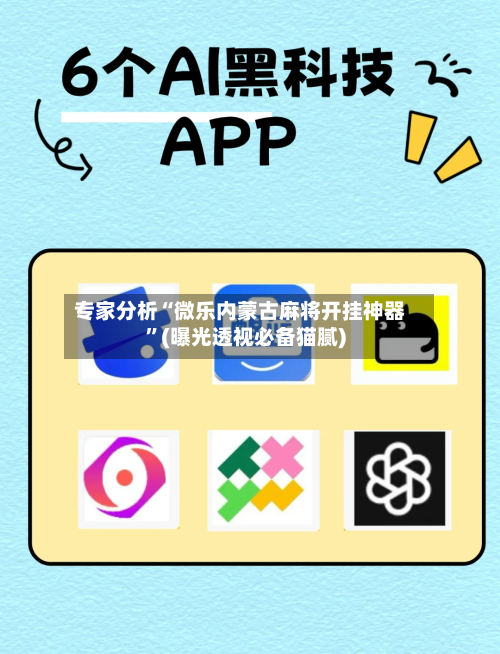 专家分析“微乐内蒙古麻将开挂神器”(曝光透视必备猫腻)