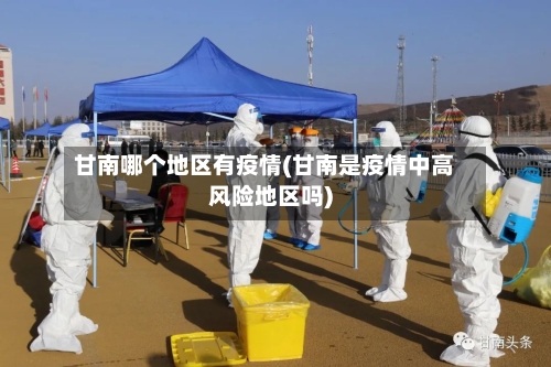 甘南哪个地区有疫情(甘南是疫情中高风险地区吗)